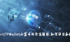 bianotiTPWallet山寨币的价值