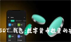 掌握 USDT 钱包：数字货币