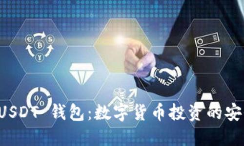 掌握 USDT 钱包：数字货币投资的安全港湾