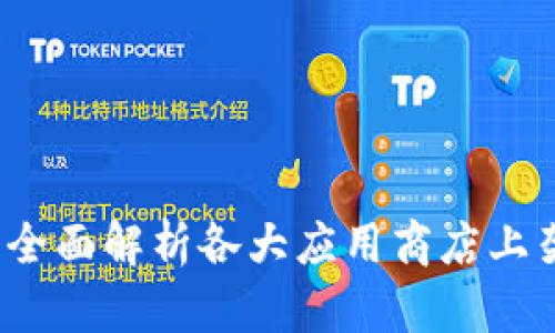 掌握财富未来：全面解析各大应用商店上架的比特币钱包