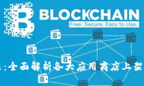 掌握财富未来：全面解析各大应用商店上架的比特币钱包