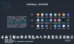 全面了解比特币钱包的几