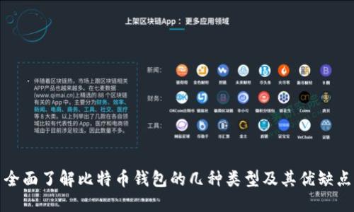 全面了解比特币钱包的几种类型及其优缺点