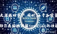 在回答“tpwallet显示的金额
