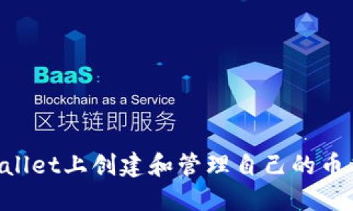 如何在TPWallet上创建和管理自己的币种：终极指南