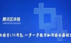: 轻松安装LTC钱包：一步一