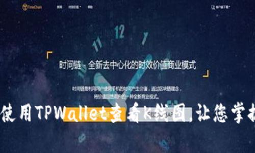深度分析：如何使用TPWallet查看K线图，让您掌握加密市场走势
