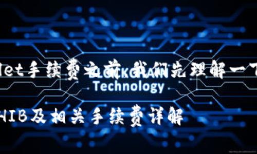 在谈到如何将SHIB提到TPWallet手续费之前，我们先理解一下SHIB和TPWallet的基础知识。

## 如何在TPWallet中处理SHIB及相关手续费详解