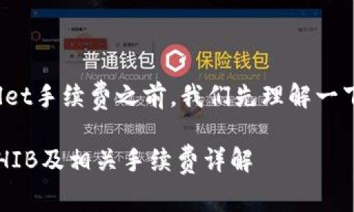 在谈到如何将SHIB提到TPWallet手续费之前，我们先理解一下SHIB和TPWallet的基础知识。

## 如何在TPWallet中处理SHIB及相关手续费详解