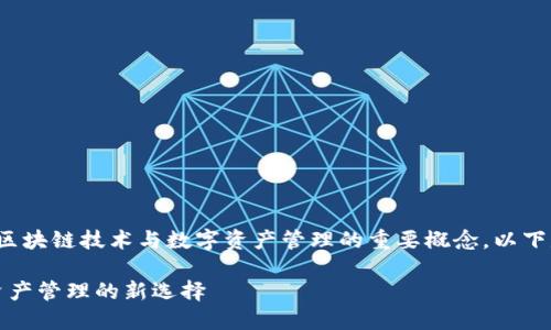 tp网络钱包是什么是一个涉及区块链技术与数字资产管理的重要概念。以下是关于TP网络钱包的详细介绍：

### TP网络钱包：创新数字资产管理的新选择
