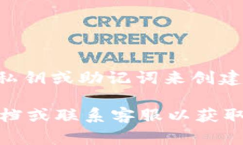 TPWallet 是一个去中心化的钱包，通常不需要用户注册账号。用户可以通过生成私钥或助记词来创建和管理他们的钱包。每个钱包的安全性和访问权限主要依赖这些私钥或者助记词。

如果你在使用过程中遇到了具体问题或需要帮助，建议查阅 TPWallet 的官方文档或联系客服以获取进一步的支持。