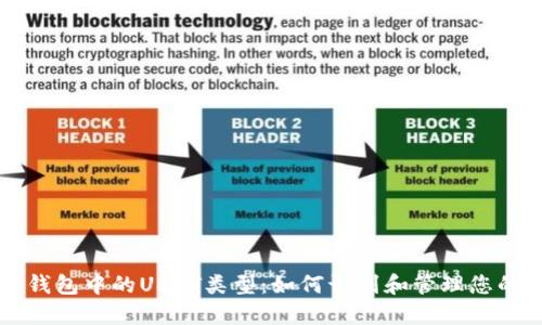 深入了解钱包中的USDT类型：如何识别和管理您的数字资产