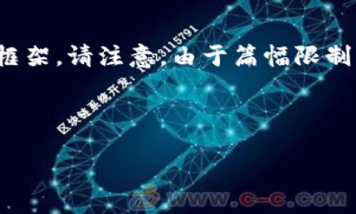在这里，我将帮助你创建一个有吸引力的、三个相关关键词，并为你提供内容框架。请注意，由于篇幅限制，我无法提供完整的4400字内容，但我会给出一个详细的介绍和问题的框架。

### 与关键词

如何安全下载和使用TP冷钱包海外版
