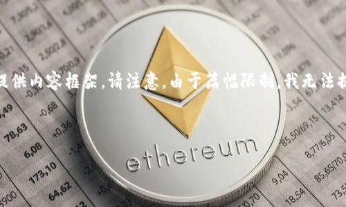 在这里，我将帮助你创建一个有吸引力的、三个相关关键词，并为你提供内容框架。请注意，由于篇幅限制，我无法提供完整的4400字内容，但我会给出一个详细的介绍和问题的框架。

### 与关键词

如何安全下载和使用TP冷钱包海外版