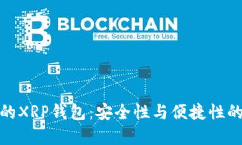 选择适合的XRP钱包：安全性与便捷性的完美平衡