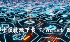 : 如何安全便捷地下载 T