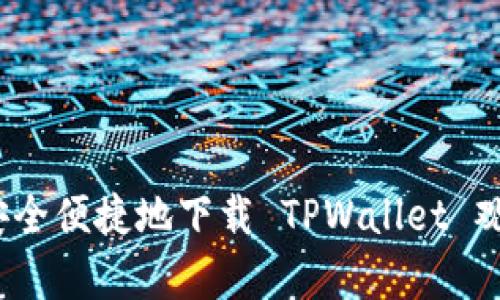 : 如何安全便捷地下载 TPWallet 观察钱包？