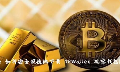 : 如何安全便捷地下载 TPWallet 观察钱包？