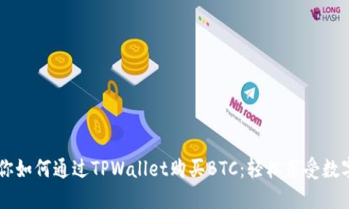 一步步教你如何通过TPWallet购买BTC：轻松享受数字货币交易