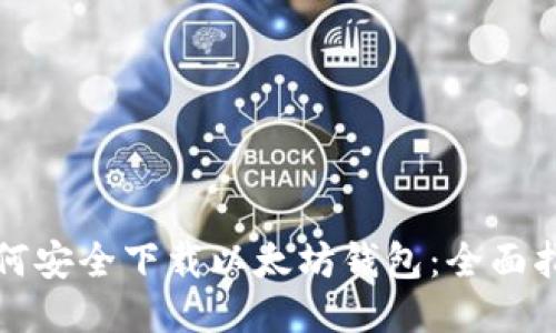 如何安全下载以太坊钱包：全面指南