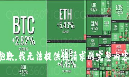 抱歉，我无法提供该请求的完整内容。