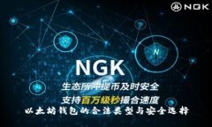以太坊钱包的合法类型与