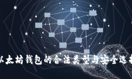 以太坊钱包的合法类型与安全选择