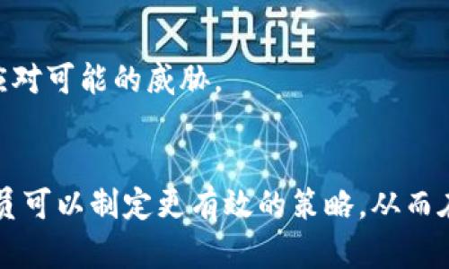  以太坊钱包的TD减半原理与计算方法解析 / 
 guanjianci 以太坊, TD减半, 钱包计算 /guanjianci 

引言：以太坊网络的背景
以太坊（Ethereum）是一种去中心化的区块链平台，允许开发者构建和发布智能合约和去中心化应用（DApps）。自2015年推出以来，以太坊经历了多个版本的更新和改进，其中最著名的升级是以太坊2.0。以太坊的原生加密货币是以太币（ETH），它在网络中的多种功能，包括支付交易费用和激励网络安全等。

随着以太坊网络的不断发展，一些技术概念逐渐被用户广泛关注，其中之一就是“TD减半”，即“总难度减半”。TD（总难度）是用来衡量网络整体矿工算力的指标。在了解TD减半之前，我们首先要了解区块链和矿工的基本概念。

什么是以太坊钱包？
以太坊钱包是用户用来储存和管理以太币（ETH）的工具。它不仅可以保存ETH，还可以存储和管理用户在以太坊网络上操作的智能合约和其他代币。以太坊钱包有多种形式，包括软件钱包、硬件钱包和纸钱包。

软件钱包通常是通过应用程序或在线服务提供的，不需用户拥有物理设备。硬件钱包则是通过专门的设备来存储用户的私钥，以确保其安全性。纸钱包是将私钥和公钥打印在纸上，有效隔离与网络的连接。

TD减半的基本概念
在以太坊网络中，矿工通过计算数学问题来确认交易并将其打包在区块中。为了确保交易的安全性和验证的难度，区块链网络利用“难度调整机制”来设置新的区块产生难度。而“TD减半”是指在特定时期内，整个网络的总计算难度会减半，这直接关系到矿工的挖矿收入和网络的安全性。

TD减半通常在以太坊网络的更新或重大事件后发生，目的是为了调整代币的发行速度，以适应网络的增长和算力的变化。TD减半对于长期持有者和矿工都有着深远的影响。

如何计算以太坊的TD减半？
计算以太坊的TD减半需要了解几个关键参数，包括当前区块高度、计算难度和目标区块时间等。通常，以太坊网络设定大约每15秒生成一个区块，而矿工的收入则与每个区块的难度和产生的区块数密切相关。

1. **当前区块高度**: 每一个新的区块产生都会使区块高度增加，监测这个高度对于具备相应调整的判断和计算至关重要。

2. **计算难度**: 记录当前区块的难度，这一数值用于计算下一个区块的挖矿难度。

3. **目标区块时间**: 通常，目标区块时间定为大约15秒，如果当前的挖矿速度大于预期，难度将被调整向上，反之则下调。

在计算TD减半的过程中，我们需要监测区块生成的速度，以及误差如何影响网络整体的挖矿难度。基于这些参数，我们可以通过复杂的公式和方法对未来的难度进行预估，帮助矿工们评估他们的收益和成本。

与TD减半相关的重要问题

问题一：TD减半对以太坊矿工收入的影响是什么？
TD减半对以太坊矿工的收入有直接而显著的影响。当矿工的挖矿总难度减半时，意味着他们需要付出更少的算力来获取每一单位的ETH，这在短期内可能会导致矿工收入飙升。然而，随着新的区块生成速度的提高，市场上的ETH供应也可能会增加，从而导致其价格下跌。

在长期来看，TD减半的影响将取决于以太坊网络的整体发展、矿工的算力参与以及ETH的市场需求。如果网络继续吸引大量用户和应用，其相关的需求依然存在，ETH的价值可能不会因减半而下滑。

需要指出的是，由于以太坊的生态越来越复杂，矿工的收入还受到交易费用和区块补贴等因素的影响。许多矿工也为确保网络的安全性而愿意接受更高的运营成本，因此，对TD减半的反应因矿工的策略与经济模型各异而有所不同。

问题二：如何应对TD减半带来的挑战？
面对TD减半带来的挑战，矿工和投资者需要及时做好准备。其策略可以包括以下几个方面：

1. **提升算力效率**: 矿工可以关注设备的更新和，提升挖矿设备的的性能和能效比，以更小的电力消耗获得更多的收益。

2. **灵活调整挖矿策略**: 如果矿工发现TD减半导致的收入下降，他们可以选择暂时退出挖矿，转投资其它的数字货币，或寻求其他挖矿平台，增加投资组合的多样性。

3. **关注市场动态**: 矿工和投资者应随时关注以太坊市场和整体经济形势，做出灵活应对。例如，了解市场需求、跟踪价格波动等。

4. **保持资金流动性**: 在面临不确定性时，保持一定的流动性可以帮助矿工避免潜在的损失。此外，合理分配资产，提升应对不同市场情况的能力。

问题三：TD减半是否会引发以太坊的价格波动？
TD减半可能会引发以太坊价格的波动，尤其是市场对ETH需求的预期和矿工挖掘ETH的意愿都受到影响。历史上，有不少加密货币在进入减半周期后，价格往往展现出快速上涨或剧烈变动的特征。

然而，在减半之后，如果市场未能如预期般吸引用户和需求，ETH的价格可能会出现下跌。这也表明，投资者的心理、市场情绪以及供需关系将决定价格变动的趋势。例如，如果市场流动性不足，或ETH的使用案例不够清晰，那它的价格可能会面临下行压力。

需要注意的是，虽然减半通常被视为会推高价格的事件，但并不存在绝对的规律。加密市场环境瞬息万变，任何外部因素和市场动态都可能对价格产生重大影响。因此，投资者需充分研究市场，并制定相应的风险管理策略。

问题四：如何在TD减半中确保资产安全？
在TD减半期间，确保资产安全至关重要，特别是随着市场的不确定性和波动。以下是一些确保数字资产安全的策略：

1. **使用硬件钱包**: 硬件钱包是最安全的存储数字资产的方式。即便是在网络环境不安全的情况下，硬件钱包也能够有效防止黑客攻击和网络盗窃。

2. **创建备份**: 确保钱包的私钥和种子短语妥善保存并备份，避免因意外泄露或忘记而造成资产损失。同时，定期更新软件确保使用最新的安全协议。

3. **分散资产**: 将资产分散到多个钱包中，可以降低集中风险。即便某一钱包遭受攻击，用户的其它资产也能保持相对安全。

4. **持续学习与参与社区**: 了解最新的加密货币安全知识，定期浏览相关论坛和社区，获取前沿的安全信息和矿业动态。这有助于用户更及时地应对可能的威胁。

总结
以太坊的TD减半是区块链数学和经济学在现实世界中的直接体现，对矿工、投资者以及整个网络生态都有重要影响。通过合理的计算和分析，相关人员可以制定更有效的策略，从而在竞争激烈的市场中立于不败之地。在面对市场变化时，具备灵活应对、风险管理和技术更新意识将有助于用户更好地适应不断演变的加密货币环境。