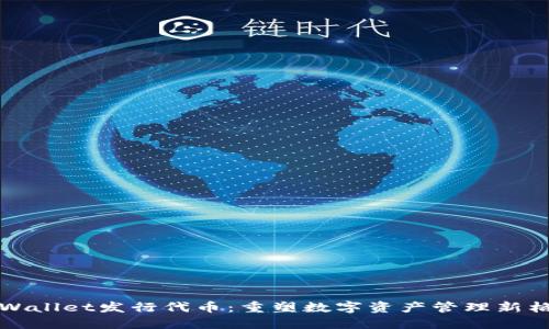 TPWallet发行代币：重塑数字资产管理新格局