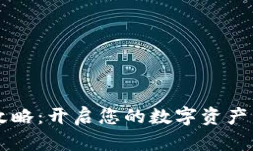 TPWallet攻略：开启您的数字资产管理新篇章