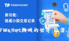 深入探索TPWallet游戏的世界