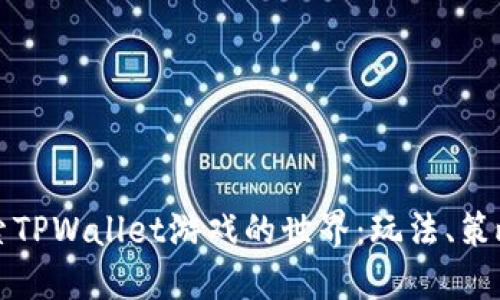 深入探索TPWallet游戏的世界：玩法、策略与技巧