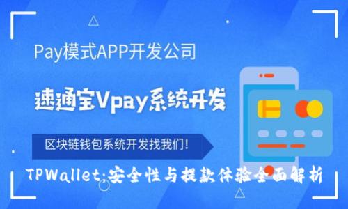 TPWallet：安全性与提款体验全面解析
