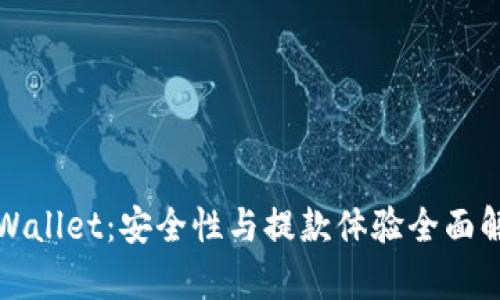 TPWallet：安全性与提款体验全面解析