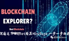 如何通过TPWallet购买MiniG
