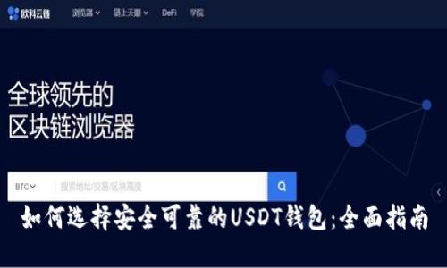 如何选择安全可靠的USDT钱包：全面指南