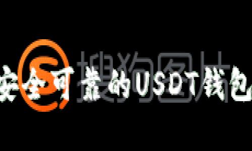 如何选择安全可靠的USDT钱包：全面指南