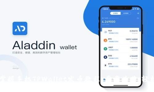 轻松掌握手机TPWallet发币教程：步步为营，轻松上手