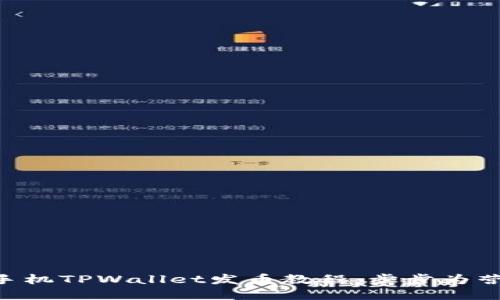 轻松掌握手机TPWallet发币教程：步步为营，轻松上手