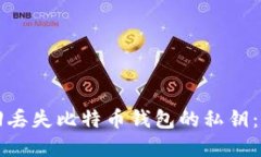 如何找回丢失比特币钱包