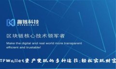 探索TPWallet资产变现的多种