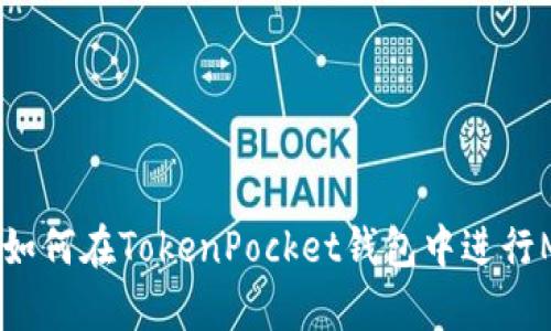 深入解析：如何在TokenPocket钱包中进行MATIC质押