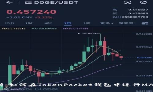 深入解析：如何在TokenPocket钱包中进行MATIC质押