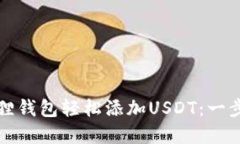 如何在小狐狸钱包轻松添