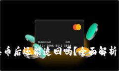 TPWallet丢币后还能追回吗？