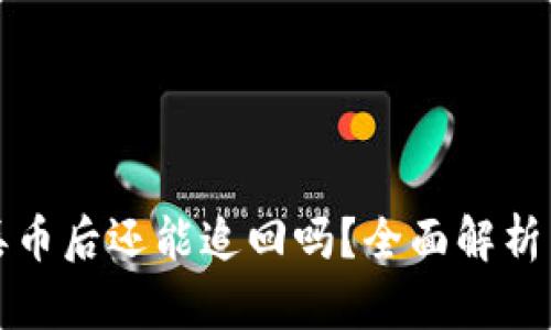 TPWallet丢币后还能追回吗？全面解析与应对措施