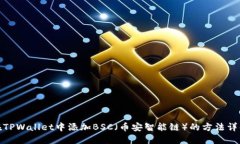 在TPWallet中添加BSC（币安智