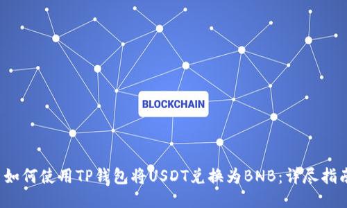  如何使用TP钱包将USDT兑换为BNB：详尽指南
