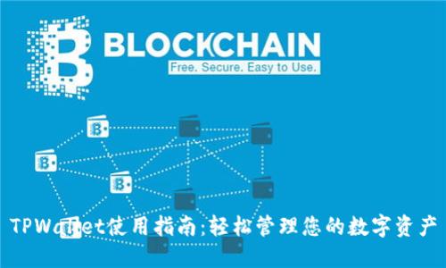 TPWallet使用指南：轻松管理您的数字资产