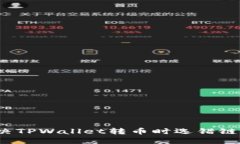 如何解决TPWallet转币时选错